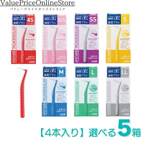 【3/11 23:59まで!最大1000円OFFクーポン有】ライオン 歯間ブラシ デントEX LION DENT.EX 好きなサイズの組み合わせが選べる【5箱セット】【1箱4本入り】4S、SSS、SS、S、M、L、LL