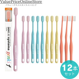 【対象商品ポイント5倍＆最大1000円OFFクーポン有】ライオン DENT. EX システマ genki f 歯ブラシ 12本
