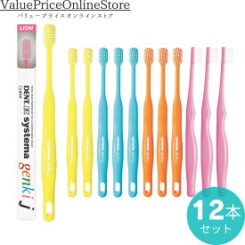【対象商品ポイント5倍＆最大1000円OFFクーポン有】ライオン DENT. EX システマ genki j 歯ブラシ 12本