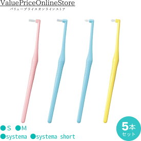 【6/11 1:59まで!最大1000円OFFクーポン有】ライオン デント EX ワンタフト 歯ブラシ S/M/systema/systema short 5本セット