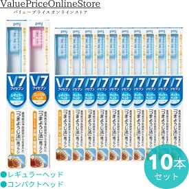 【6/11 1:59まで!最大1000円OFFクーポン有】【2種類から選べる】つまようじ法 V7 歯ブラシ コンパクトヘッド レギュラーヘッド 10本セット 送料無料 毛の硬さ ふつう 歯ブラシキャップ付き