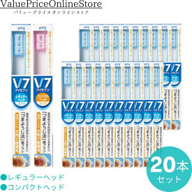 【6/11 1:59まで!最大1000円OFFクーポン有】【2種類から選べる】つまようじ法 V7 歯ブラシ コンパクトヘッド レギュラーヘッド 20本セット 送料無料 毛の硬さ ふつう 歯ブラシキャップ付き