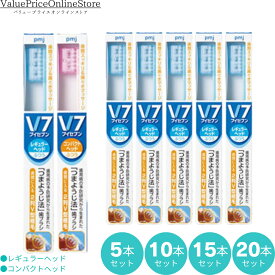 【6/11 1:59まで!最大1000円OFFクーポン有】【2種類から選べる】つまようじ法 V7 歯ブラシ コンパクトヘッド レギュラーヘッド 選べる5〜20本セット 送料無料 毛の硬さ ふつう 歯ブラシキャップ付き