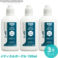 【5/16 1:59まで!最大1000円OFFクーポン有】SP-Tメディカルガーグル 100ml 3本セット SP-Tメディカルガー…