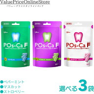 【100円OFFクーポン有】ポスカF歯科用パウチタイプ お好みの組み合わせが選べる3袋セット ＜ストロベリー…