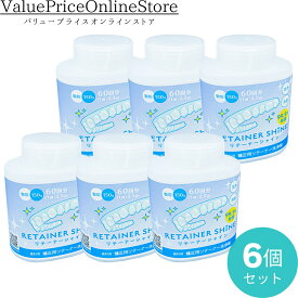 【6/11 1:59まで!最大1000円OFFクーポン有】リテーナーシャイン 顆粒 150g 歯科専売品 矯正用リテーナー洗浄剤 6個 |水に溶けやすい顆粒タイプ 金属に優しい成分