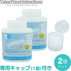 【6/11 1:59まで!最大1000円OFFクーポン有】【専用キャップ付き】リテーナーシャイン 顆粒 150g 歯科専売品 矯正用リテーナー洗浄剤 2個 |歯科矯正用のリテーナーや入れ歯のプラークコントロールのために開発された専用洗浄剤です