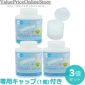 【6/11 1:59まで!最大1000円OFFクーポン有】【専用キャップ付き】リテーナーシャイン 顆粒 150g 歯科専売品 矯正用リテーナー洗浄剤 3個 | 歯科矯正用のリテーナーや入れ歯のプラークコントロールのために開発された専用洗浄剤です