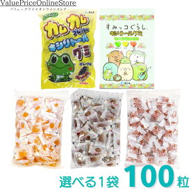 【6/11 1:59まで!最大1000円OFFクーポン有】キシリトールグミ 大袋100粒入 選べる1袋 カムカム/グレープ リラックマ/イチゴ キシリコーラ/コーラ みかんグミ/ミカン すみっこぐらし/メロンソーダ＆パイン＆マンゴー