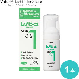 【100円OFFクーポン有】レノビーゴ むし歯 乳幼児 むし歯予防 step1（40mL）1本