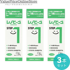 【100円OFFクーポン有】レノビーゴ むし歯 乳幼児 むし歯予防 step1（40mL）3本