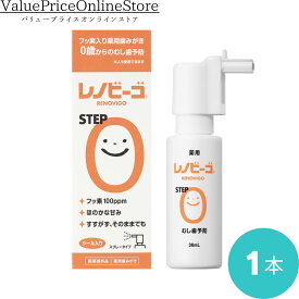 【100円OFFクーポン有】レノビーゴ むし歯 乳幼児 むし歯予防 step0（38mL）1本