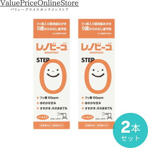 【27日 9:59まで!最大1000円OFFクーポン有】レノビーゴ むし歯 乳幼児 むし歯予防 step0(38mL)2本