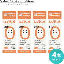 【100円OFFクーポン有】レノビーゴ むし歯 乳幼児 むし歯予防 step0（38mL）4本