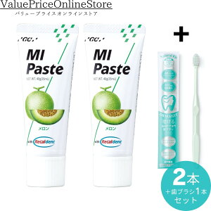 【100円OFFクーポン有】歯科専売品 MIペースト(40g) メロン 2本+ナチュラルフィット 歯ブラシ 1本