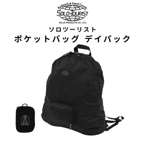 SOLO-TOURIST �\���c�[���X�g �|�P�b�g�f�C�p�b�N PD-12�b�܂肽���݃f�C�p�b�N�B�y�ʂŃR���p�N�g�AD�Ǖt���B�e��11L��A4�t�@�C�����[�\�B���[�܂͊O�|�P�b�g�ɁB���s�E�A�E�g�h�A�E���̓�