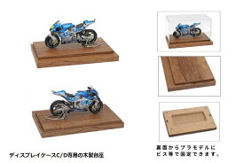 【数量限定】タミヤ社製ディスプレイケース専用木製台座 プラモデル フィギュア プラモデルケース フィギュアケース ディスプレイケース