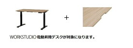 【送料無料】【オプション】WORKSTUDIO（ワークスタジオ） デスク/電動昇降デスク 配線用孔加工 バルバーニ