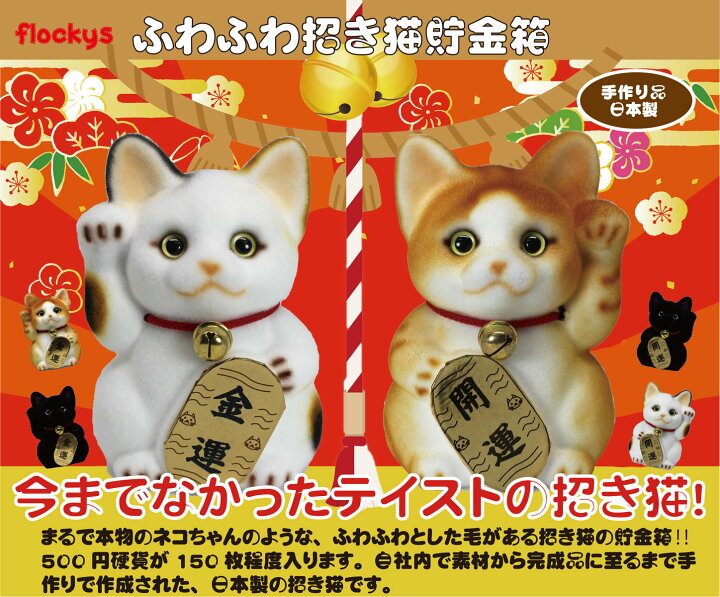 楽天市場 ふわふわ招き猫貯金箱 ミケ 開運 招き猫 動物置物 インテリア アニマルグッズ 動物グッズ 雑貨 可愛い かわいい ギフト プレゼント お祝い コインバンク ５００円玉 友達プレゼント おもしろ フロッキー Velvy Mate