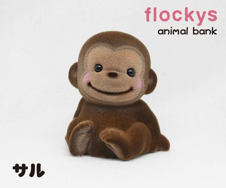 楽天市場 Miniアニマル貯金箱 サル ９ｃｍサイズの愛らしい動物たちの貯金箱です 動物置物 インテリア アニマルグッズ 動物グッズ 雑貨 可愛い かわいい ギフト プレゼント 友達プレゼント コインバンク おしゃれ お祝い 新生活 春 手のひらサイズ Velvy Mate