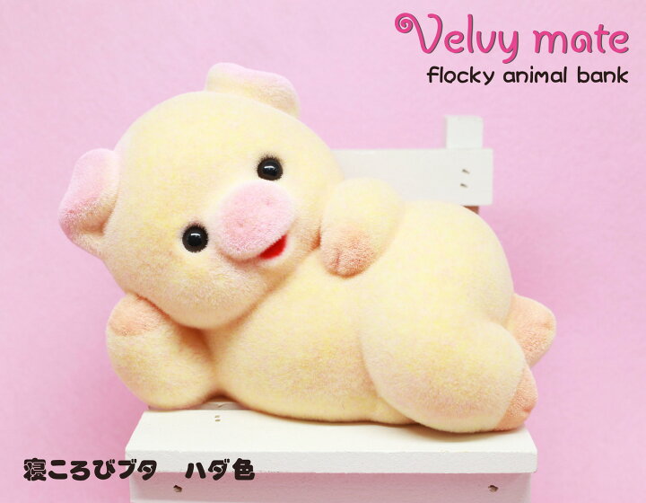 楽天市場 かわいいブタの貯金箱 寝ころびブタ ハダ色 動物置物 インテリア アニマルグッズ 動物グッズ 雑貨 可愛いかわいい ギフト プレゼント 新生活 友達プレゼント コインバンク ５００円玉 おもしろ 誕生日 フロッキー クリスマス Velvy Mate