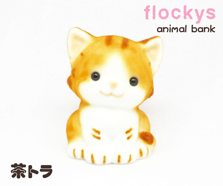 楽天市場 Miniアニマル貯金箱 茶トラ 9cmサイズの愛らしい動物たちの貯金箱です 動物置物 ネコ 猫 インテリア アニマルグッズ 動物グッズ 雑貨 可愛い かわいい ギフト プレゼント 友達プレゼント コインバンク おしゃれ お祝い 新生活 春 手のひらサイズ 楽天市場 Miniアニマル貯金箱 茶トラ 9cmサイズの愛らしい動物たちの貯金箱です 動物置物 ネコ 猫 インテリア アニマルグッズ 動物グッズ 雑貨 可愛い かわいい ギフト プレゼント 友達プレゼント コインバンク おしゃれ お祝い 新生活 春 手のひらサイズ