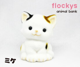 miniアニマル貯金箱　ミケネコ　＊9cmサイズの愛らしい動物たちの貯金箱です。[動物置物 インテリア アニマルグッズ 動物グッズ 雑貨 可愛い かわいい ギフト プレゼント 友達プレゼント コインバンク おしゃれ お祝い 新生活 春 手のひらサイズ クリスマス ]