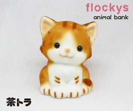 miniアニマル貯金箱　茶トラ　＊9cmサイズの愛らしい動物たちの貯金箱です。[動物置物　ネコ　猫 インテリア アニマルグッズ 動物グッズ 雑貨　可愛い かわいい ギフト プレゼント 友達プレゼント コインバンク おしゃれ お祝い 新生活 春 手のひらサイズ クリスマス ]