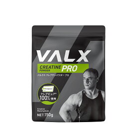 [期間限定 LINE登録で1,000円OFF] VALX クレアチンパウダープロ　山本義徳 150g クレアチン クレアピュア100%使用? サプリ ダイエット 筋トレ ワークアウト オススメ 男性 女性