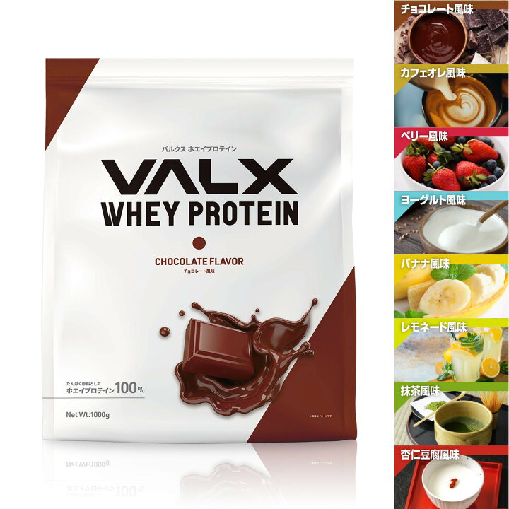 楽天市場 Valx ホエイプロテイン チョコレート ベリー ヨーグルト カフェオレ バナナ レモネード 抹茶 杏仁豆腐バルクス 国内生産 Wpc 山本義徳 ホエイ プロテイン1kg 筋トレ タンパク質 男性 女性 安い コスパ チョコ Valx公式 Valx Online Store