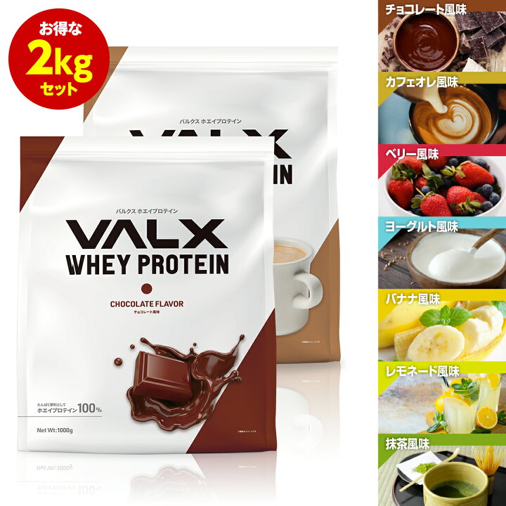 楽天市場 Valx ホエイプロテイン 7種類の味から選べる2kgセット 1kg 2袋 2kg 送料無料 チョコレートベリー ヨーグルト カフェオレ バナナ レモネード 抹茶 バルクス 国内生産 Wpc 山本義徳 ホエイ プロテイン1kg 筋トレ タンパク質 ダイエット 女性 Valx公式 Valx 楽天市場 Valx ホエイプロテイン 7種類の味から選べる2kgセット 1kg 2袋 2kg 送料無料 チョコレートベリー ヨーグルト カフェオレ バナナ レモネード 抹茶 バルクス 国内生産 Wpc 山本義徳 ホエイ プロテイン1kg 筋トレ タンパク質 ダイエット 女性 Valx公式 Valx