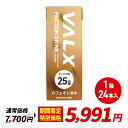 【VALX（バルクス） プロテインドリンク 】 200ml×24本セット カフェオレ風味 プロテイン ドリンク パック ダイエット タンパク質 常温 長期保存