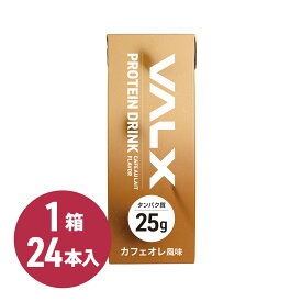 【VALX（バルクス） プロテインドリンク 】 200ml×24本セット カフェオレ風味 プロテイン ドリンク パック ダイエット タンパク質 常温 長期保存