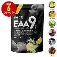 [期間限定 LINE登録で1,000円OFF] VALX EAA 9 500g 選べる6種フレーバー 必須アミノ酸 9種配合 β-アラニ…