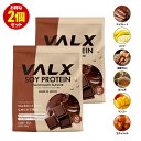 VALX ソイプロテイン 2kg (1kg×2袋) 100食分 選べる6種フレーバー 女性 ダイエット 置き換え 美容 筋トレ 植物性 大豆 プロテイン 国内生産 山本義徳 チョコ マンゴー バナナ ほうじ茶 生キャラメル 黒蜜きなこ バルクス