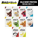 VALX ホエイプロテイン コンプリートセット お試し 個包装 バナナ キャラメルマキアート ヨーグルト カフェオレ 抹茶 杏仁豆腐 ロイヤルミルクティー チョコレート ベリー レモネード WポイントC 山本義徳 タンパク質 男性 女性