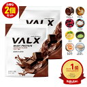 VALX ホエイプロテイン WPC 2kg (1kg×2袋) 選べる8種フレーバー 国内生産 山本義徳 チョコレート ベリー ヨーグルト カフェオレ バナナ 抹茶 プロテイン タンパク質 筋トレ ダイエット 美容 置き換え 女性 バルクス