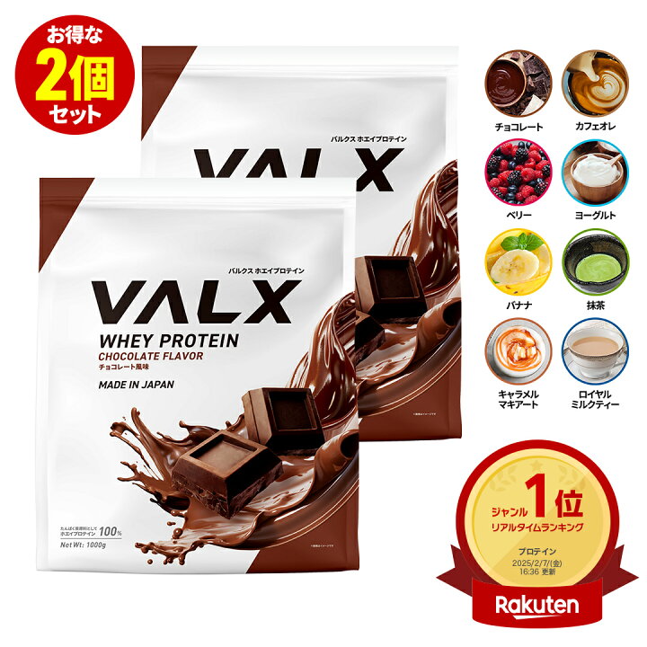 楽天市場】[LINE登録で1,000円OFF] VALX ホエイプロテイン【8種類の味 