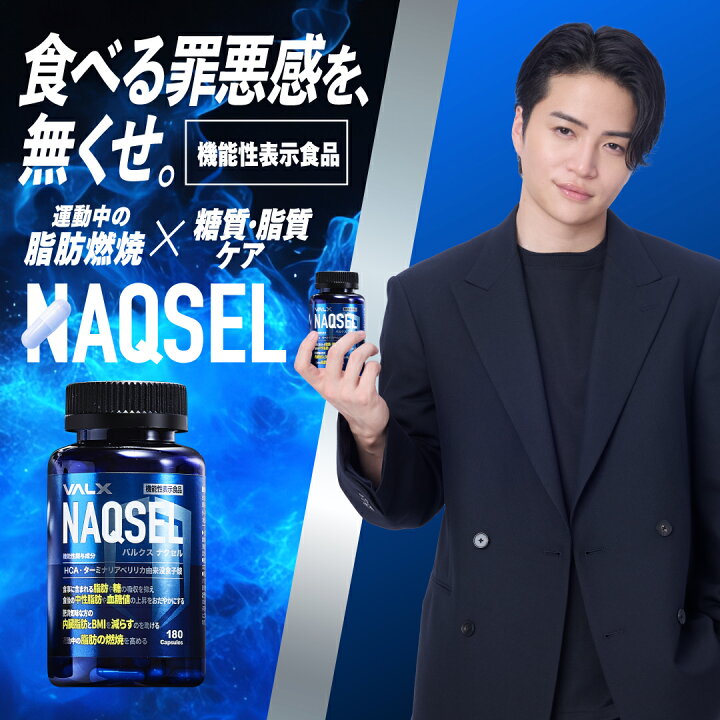 楽天市場】【期間限定☆特別価格】[機能性表示食品] VALX NAQSEL 