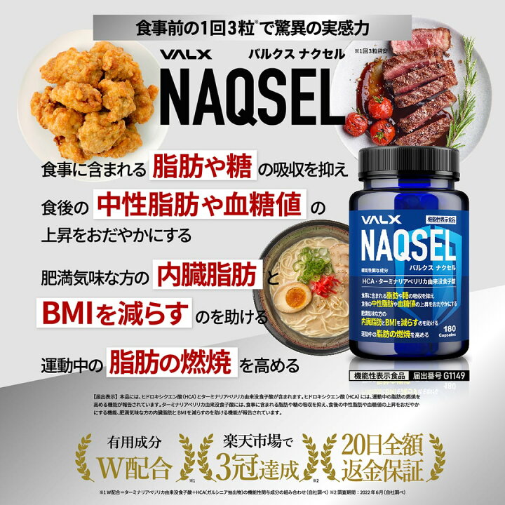 楽天市場】【期間限定☆特別価格】[機能性表示食品] VALX NAQSEL 