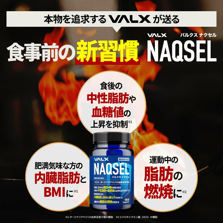 楽天市場】【期間限定☆特別価格】[機能性表示食品] VALX NAQSEL 