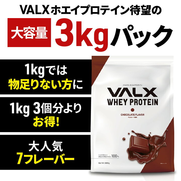 楽天市場】【VALX ホエイプロテイン 】3kg 大容量 7種類の味から選べる 