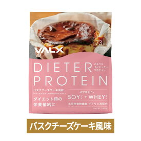 【ポイント5倍 5/8 20:00-5/18 23:59】[LINE登録で1,000円OFF] [女性にオススメ] VALX ダイエッター プロテイン 1kg 50食分 選べる3種フレーバー ホエイとソイW配合 女性 ダイエット 置き換え 美容 筋トレ 植物性 大豆 プロテイン 国内生産 山本義徳