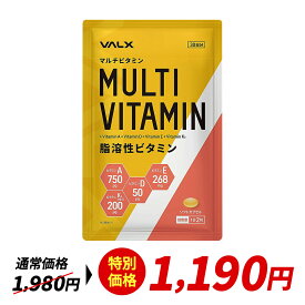 【〜12/15 23:59 期間限定 特別価格】VALX マルチビタミン【脂溶性ビタミン】山本義徳 サプリ サプリメント ビタミン ビタミンA 750μg ビタミンD 50μg ビタミンE 268mg ビタミンK 200μg配合 バルクス