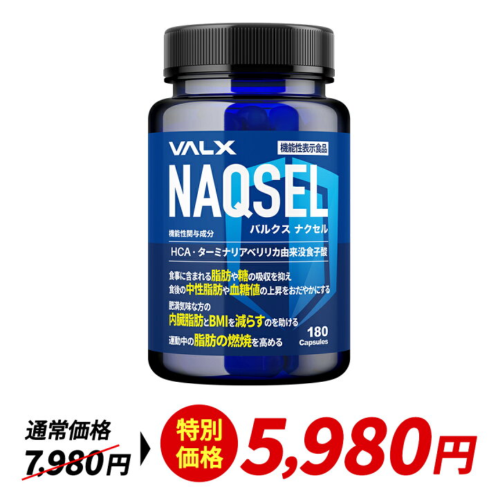 楽天市場】【特別価格】 NAQSEL（ナクセル）【機能性表示食品】VALX 