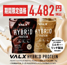 【期間限定10%OFF 9/15 23:59まで】VALX ハイブリッド プロテイン 1kg スプーン無し 選べる2種フレーバー チョコレート風味 カフェオレ風味 ホエイ WPC ソイ 山本義徳 監修 国内製造 オールインワン 完全食 鉄分 亜鉛 カルシウム マグネシウム ビタミン