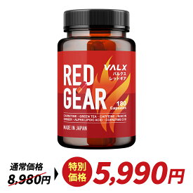 【〜2/10 1:59 期間限定 特別価格】VALX RED GEAR (レッドギア) 燃焼系 サプリ カルニチン 国内生産 山本義徳 筋トレ ダイエット ウォーキング 脂肪 減量 シェイプアップ 運動 ボディーメイク 女性 ファットバーナー サプリメント バルクス