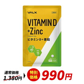 【〜1/20 23:59 期間限定 特別価格】VALX【ビタミンD＋亜鉛】ビタミンD 亜鉛 サプリ サプリメント ビタミン 栄養 元気 男性 女性 食事で不足 サポート けんこう ヘルスケア 五感 味覚 バルクス