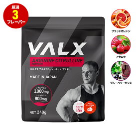 VALX アルギニン・シトルリンパウダー 240g アセロラ風味 アルギニン シトルリン 山本義徳 国内生産 パウダー 筋トレ プレワークアウト クエン酸 男性 女性 L-アルギニン90,000mg配合 L-シトルリン24,000mg配合 バルクス