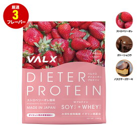 [女性にオススメ] VALX ダイエッター プロテイン 1kg 50食分 選べる3種フレーバー ホエイとソイW配合 女性 ダイエット 置き換え 美容 筋トレ 植物性 大豆 プロテイン 国内生産 山本義徳 ソイプロテイン ホエイプロテイン バルクス